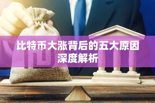 比特币大涨背后的五大原因深度解析