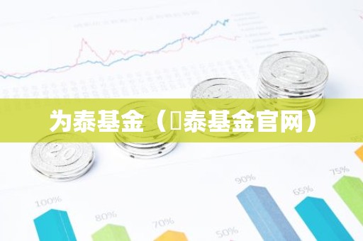 为泰基金（囯泰基金官网）