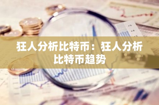 狂人分析比特币：狂人分析比特币趋势