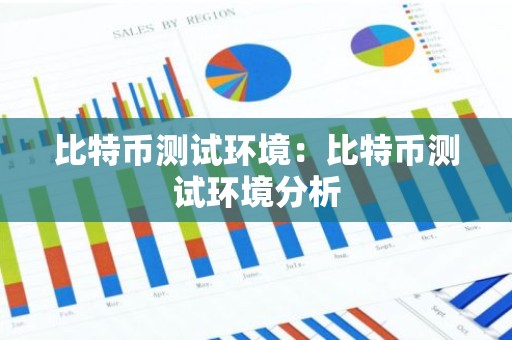 比特币测试环境：比特币测试环境分析