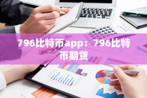 796比特币app：796比特币期货