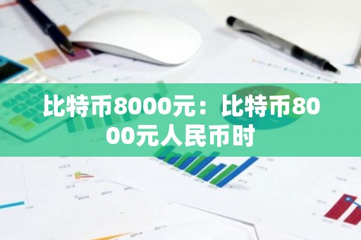 比特币8000元：比特币8000元人民币时