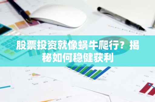 股票投资就像蜗牛爬行？揭秘如何稳健获利