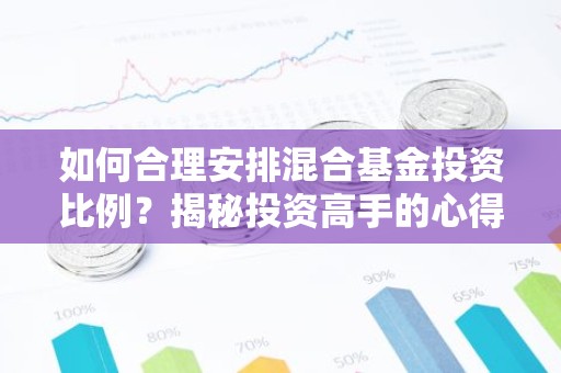 如何合理安排混合基金投资比例？揭秘投资高手的心得！