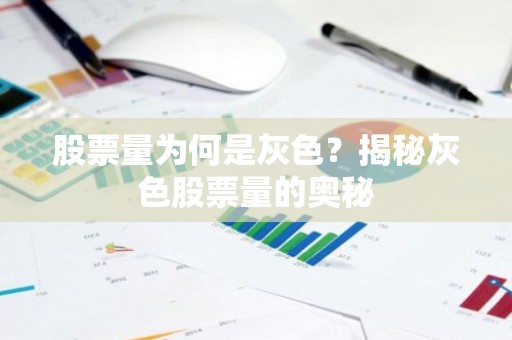 股票量为何是灰色？揭秘灰色股票量的奥秘