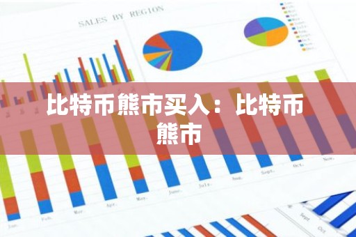比特币熊市买入：比特币 熊市