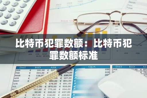 比特币犯罪数额：比特币犯罪数额标准