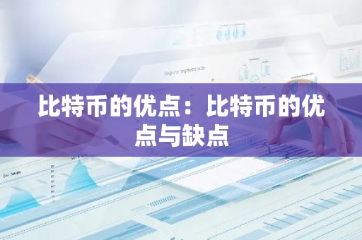 比特币的优点：比特币的优点与缺点