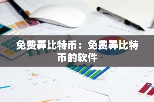 免费弄比特币：免费弄比特币的软件