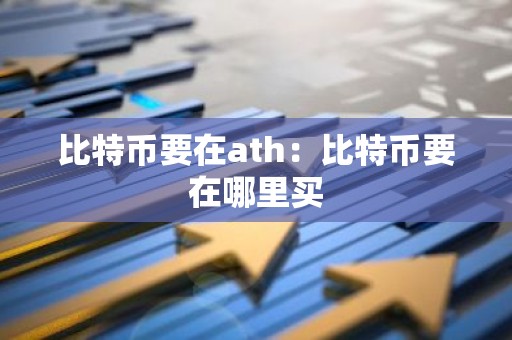 比特币要在ath：比特币要在哪里买