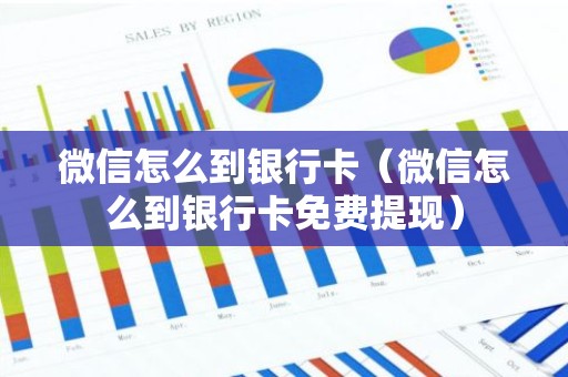 微信怎么到银行卡（微信怎么到银行卡免费提现）