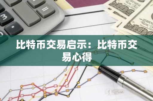 比特币交易启示：比特币交易心得