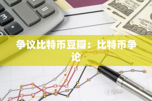 争议比特币豆瓣：比特币争论