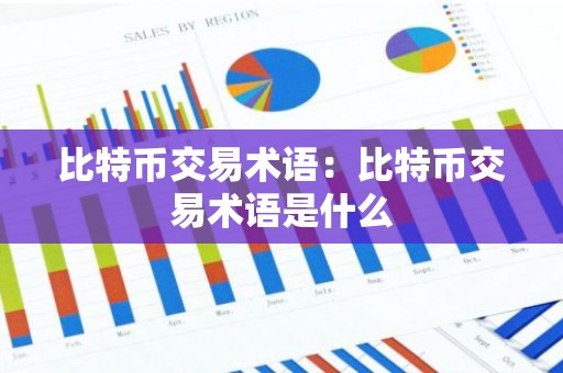 比特币交易术语：比特币交易术语是什么
