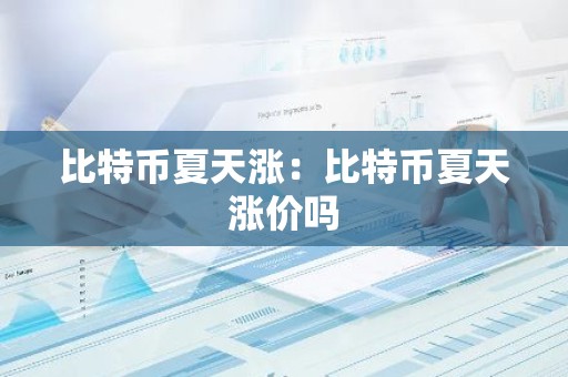 比特币夏天涨：比特币夏天涨价吗