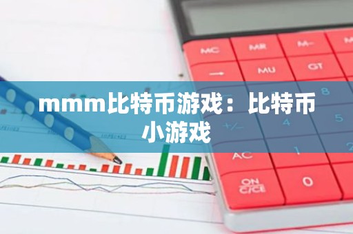 mmm比特币游戏：比特币小游戏