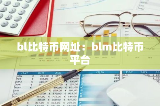 bl比特币网址：blm比特币平台