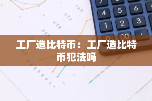 工厂造比特币：工厂造比特币犯法吗