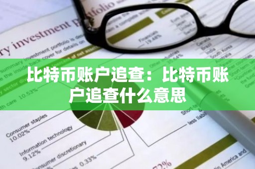 比特币账户追查：比特币账户追查什么意思