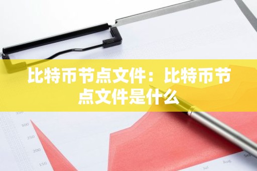 比特币节点文件：比特币节点文件是什么
