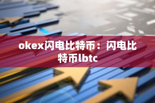 okex闪电比特币：闪电比特币lbtc