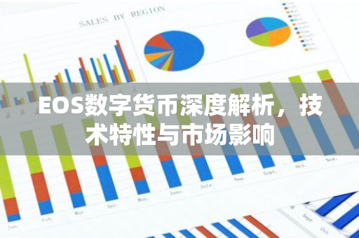 EOS数字货币深度解析，技术特性与市场影响