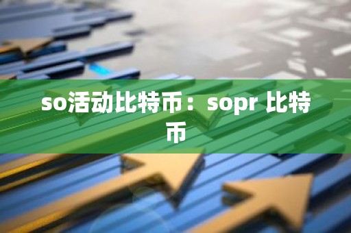 so活动比特币：sopr 比特币
