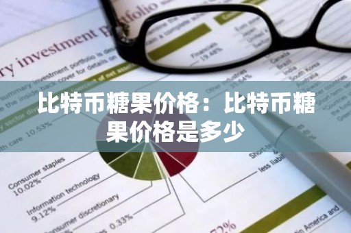 比特币糖果价格：比特币糖果价格是多少