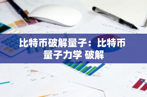 比特币破解量子：比特币 量子力学 破解