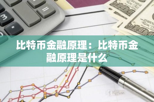 比特币金融原理：比特币金融原理是什么