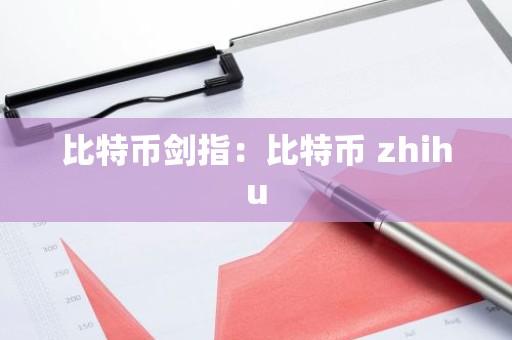 比特币剑指：比特币 zhihu