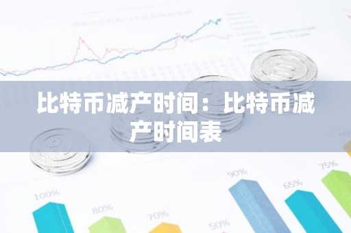 比特币减产时间：比特币减产时间表
