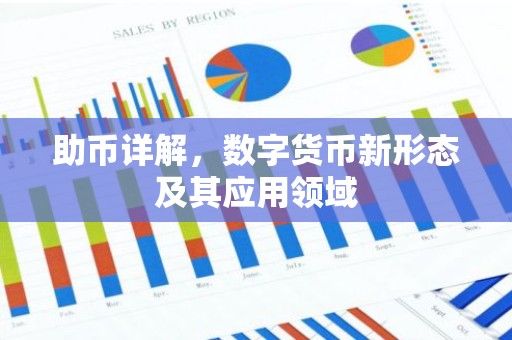 助币详解，数字货币新形态及其应用领域