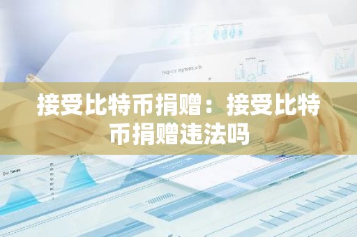 接受比特币捐赠：接受比特币捐赠违法吗