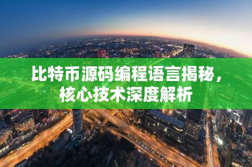 比特币源码编程语言揭秘，核心技术深度解析