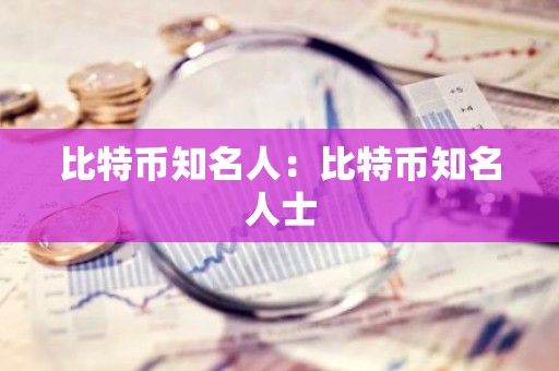 比特币知名人：比特币知名人士
