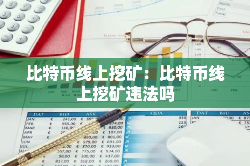比特币线上挖矿：比特币线上挖矿违法吗