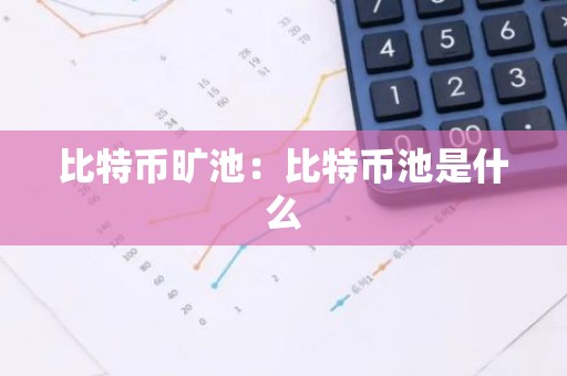 比特币旷池：比特币池是什么