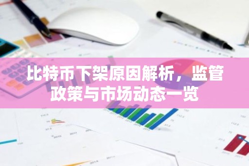 比特币下架原因解析，监管政策与市场动态一览