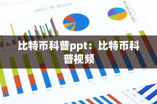 比特币科普ppt：比特币科普视频