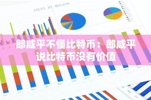 郎咸平不懂比特币：郎咸平说比特币没有价值