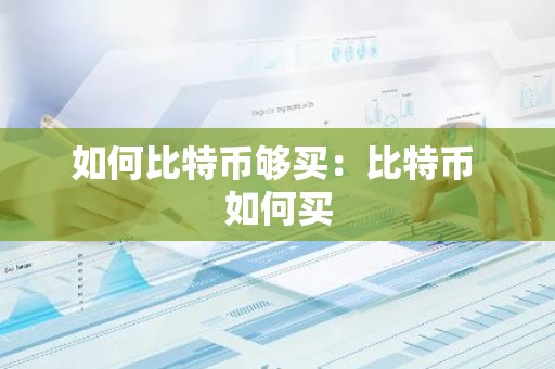 如何比特币够买：比特币 如何买