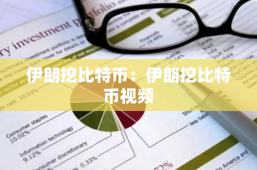 伊朗挖比特币：伊朗挖比特币视频