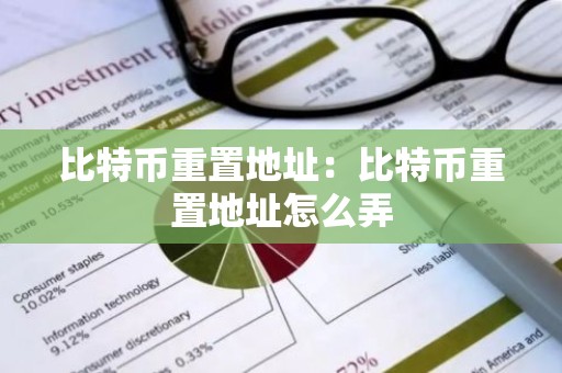 比特币重置地址：比特币重置地址怎么弄