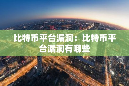 比特币平台漏洞：比特币平台漏洞有哪些