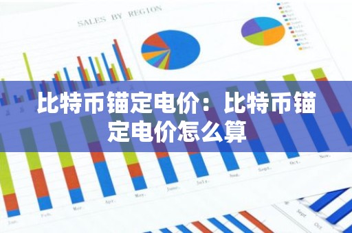 比特币锚定电价：比特币锚定电价怎么算