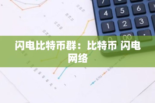 闪电比特币群：比特币 闪电网络
