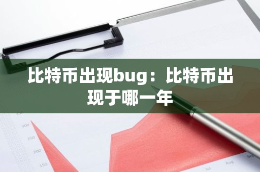 比特币出现bug：比特币出现于哪一年