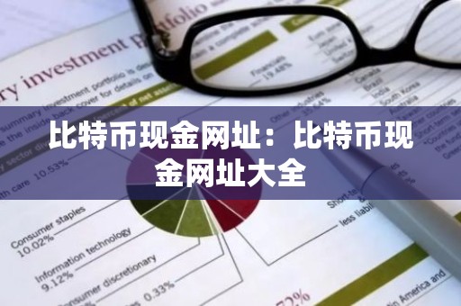 比特币现金网址：比特币现金网址大全