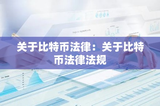 关于比特币法律：关于比特币法律法规